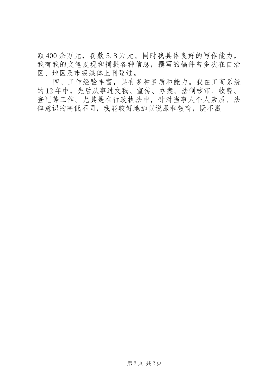 竞聘工商局副局长演讲稿范文_第2页
