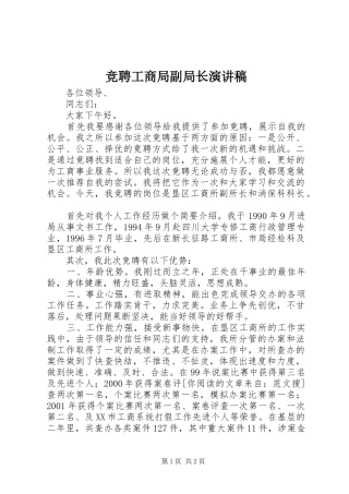 竞聘工商局副局长演讲稿范文