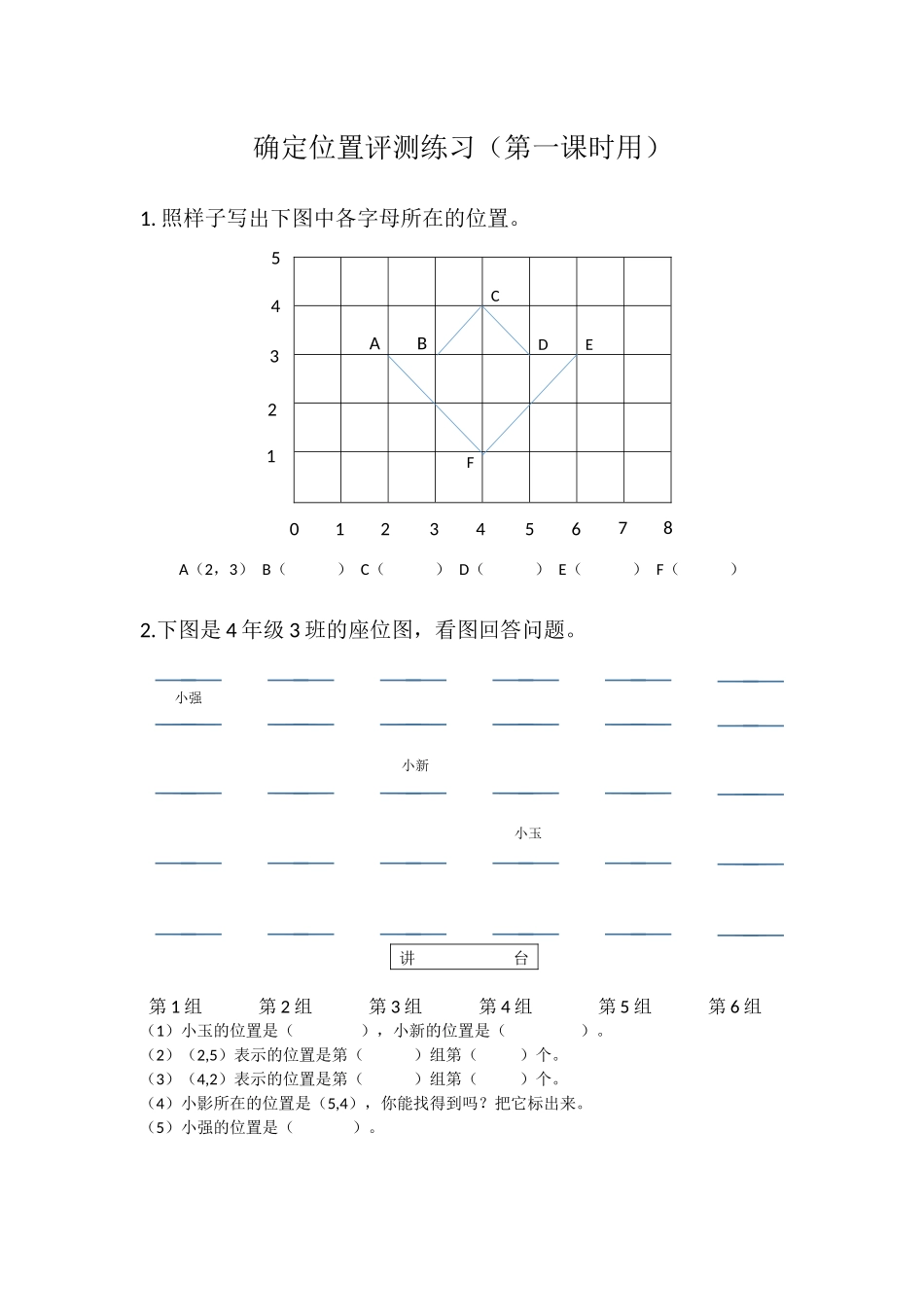 确定位置评测练习(第一课时)_第1页