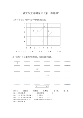 确定位置评测练习(第一课时)