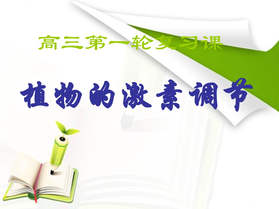 激素调节一轮复习(恢复)_第2页