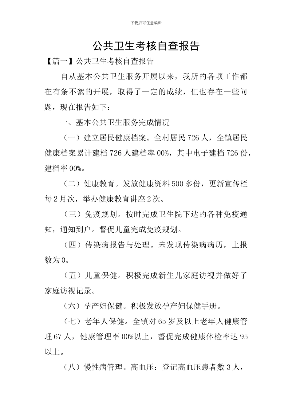 公共卫生考核自查报告_第1页