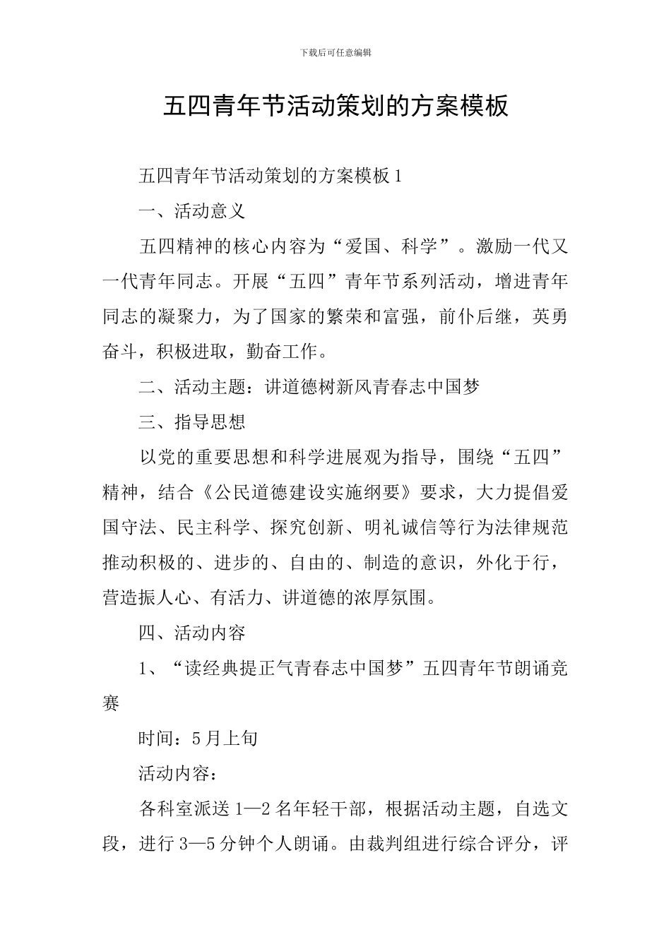 五四青年节活动策划的方案模板_第1页