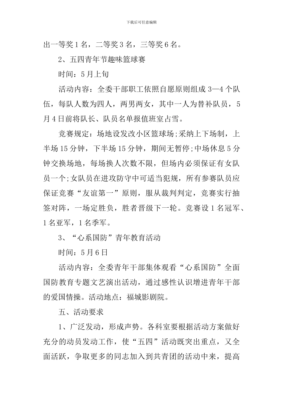 五四青年节活动策划的方案模板_第2页