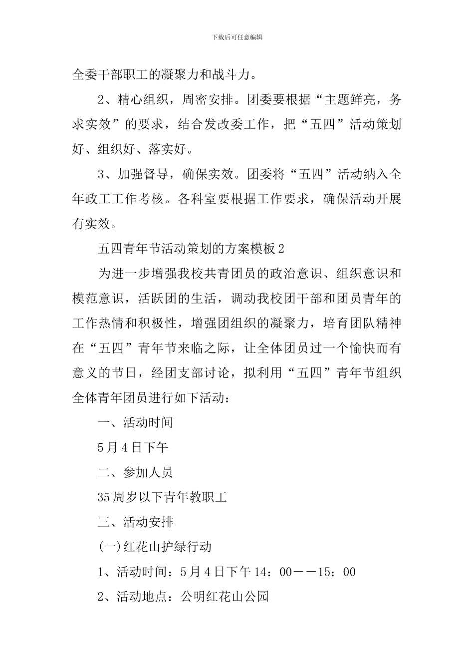 五四青年节活动策划的方案模板_第3页