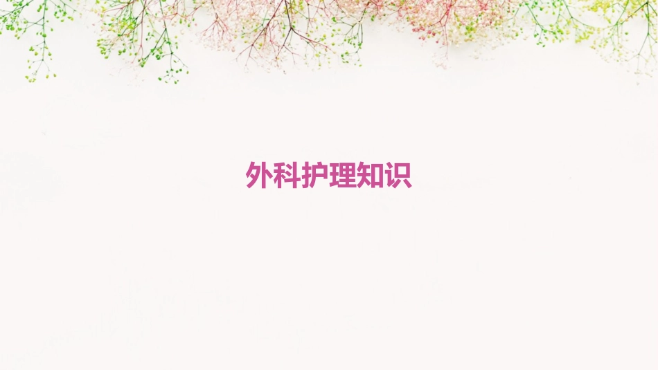 外科护理知识_第1页