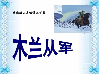 《木兰从军》教学课件1