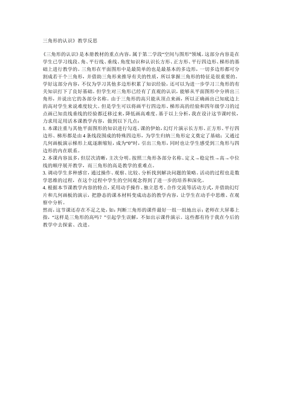 三角形的认识教学反思_第1页