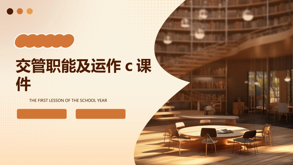 交管职能及运作C课件_第1页