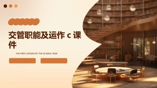 交管职能及运作C课件