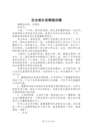 安全部长竞聘演讲致辞