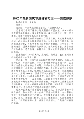 20XX年最新国庆节演讲范文——国旗飘飘(3)