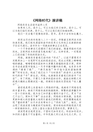 《网络时代》致辞演讲稿