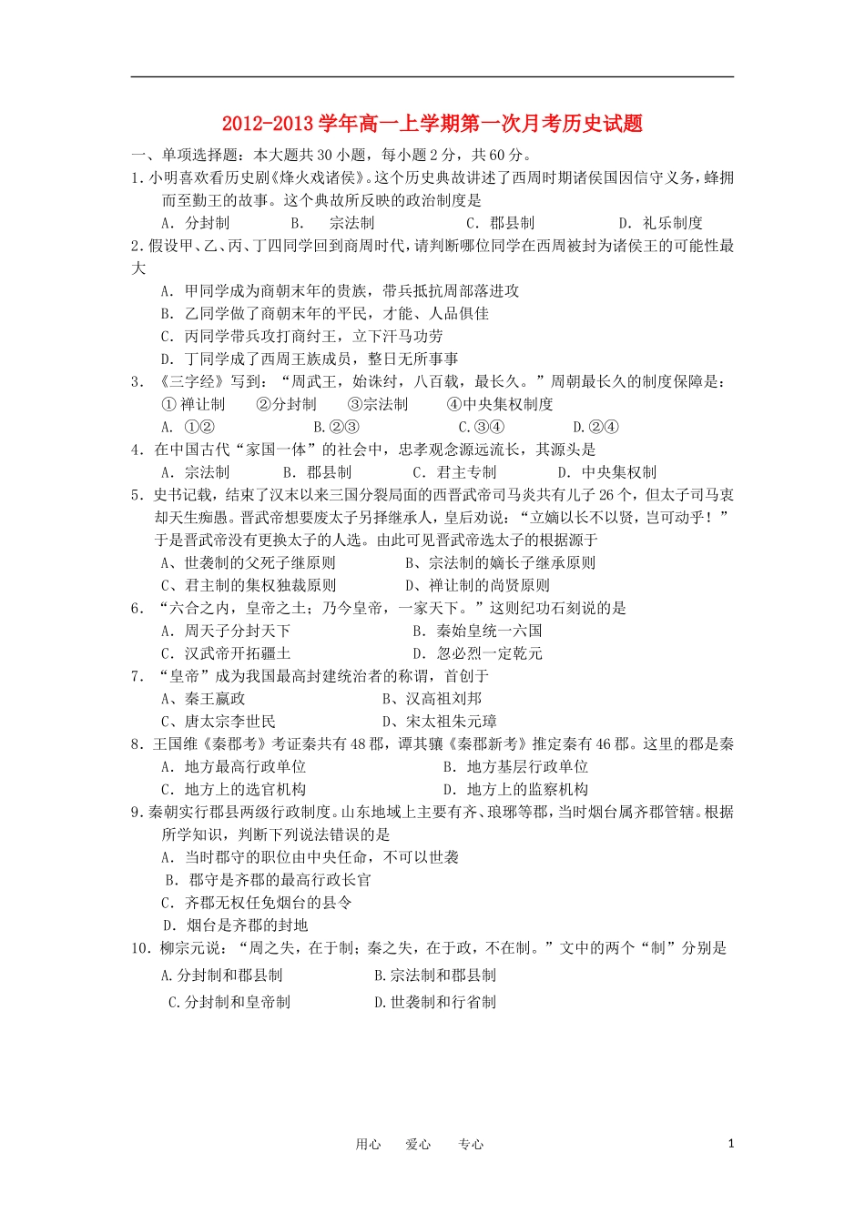 山西省大同市2012-2013学年高一历史上学期第一次月考试题人民版_第1页