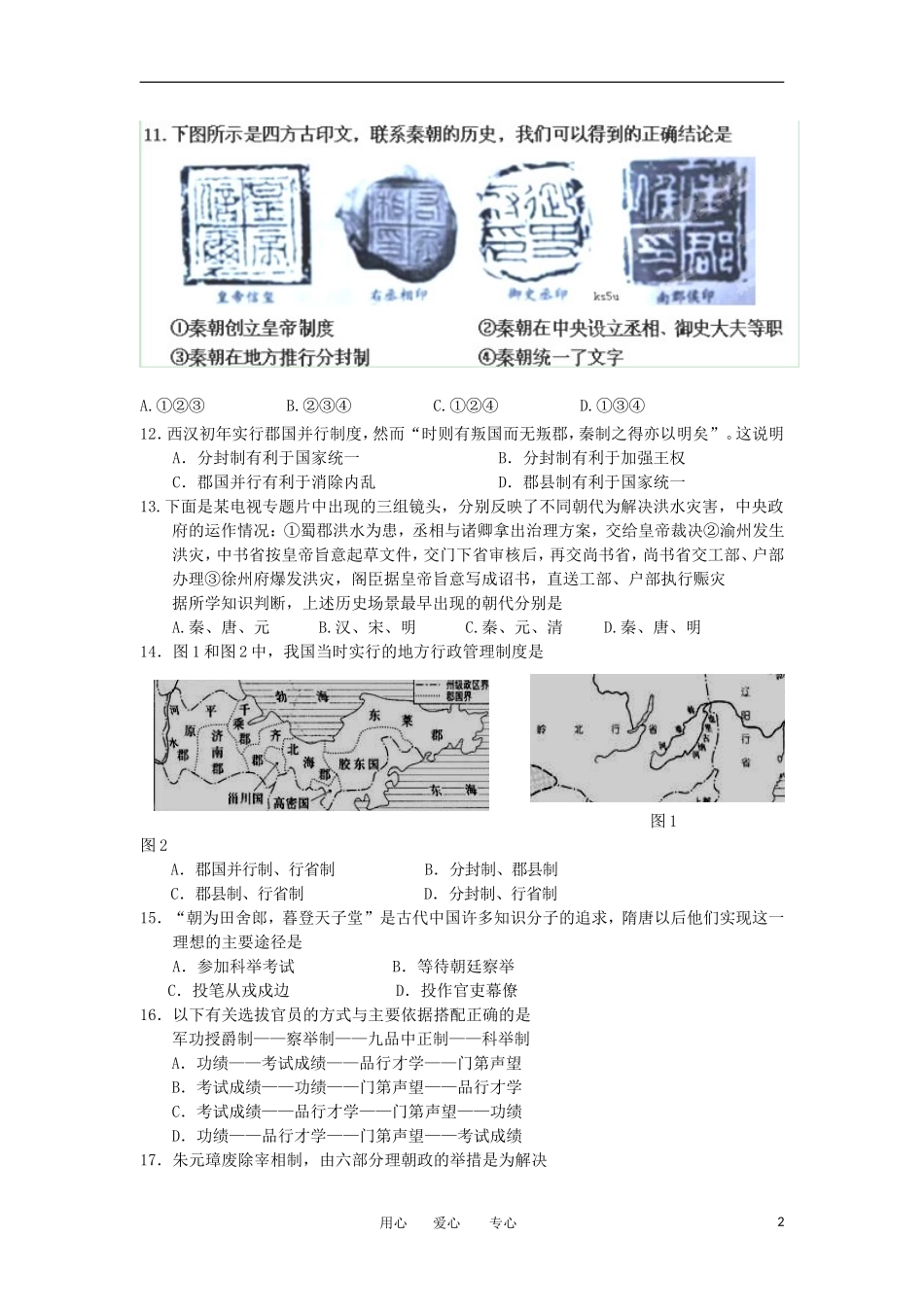 山西省大同市2012-2013学年高一历史上学期第一次月考试题人民版_第2页