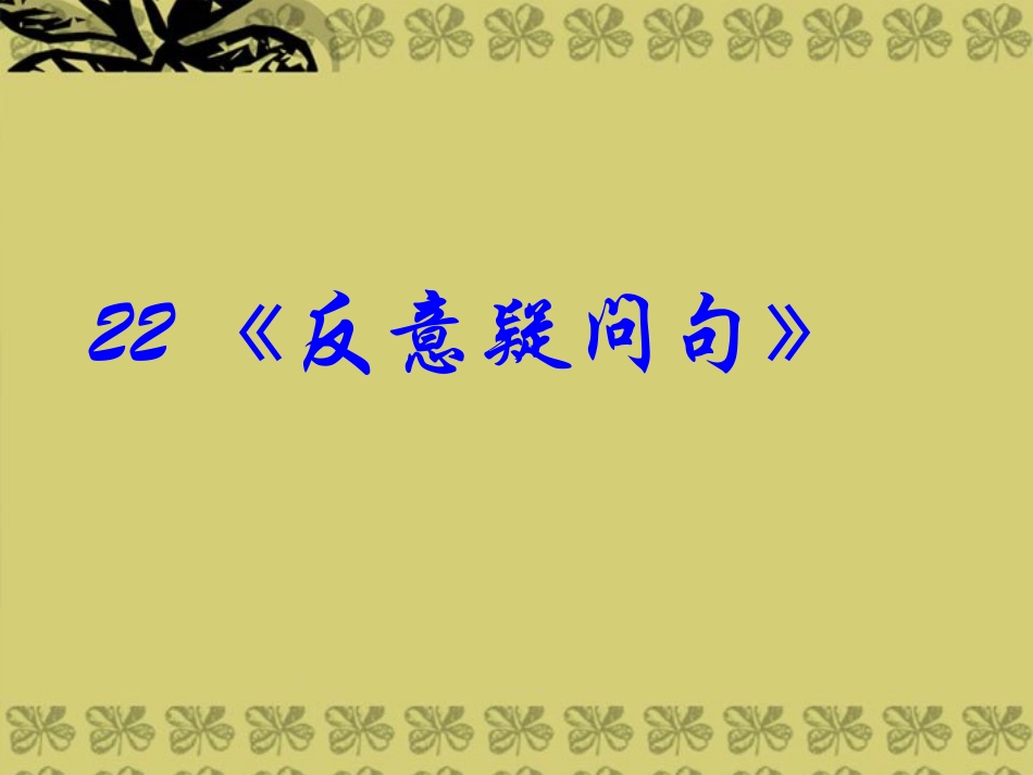 2014高考英语-语法专题复习22-反意疑问句精品课件_第1页