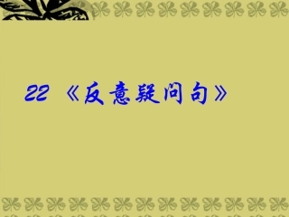 2014高考英语-语法专题复习22-反意疑问句精品课件