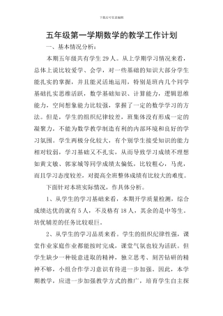 五年级第一学期数学的教学工作计划