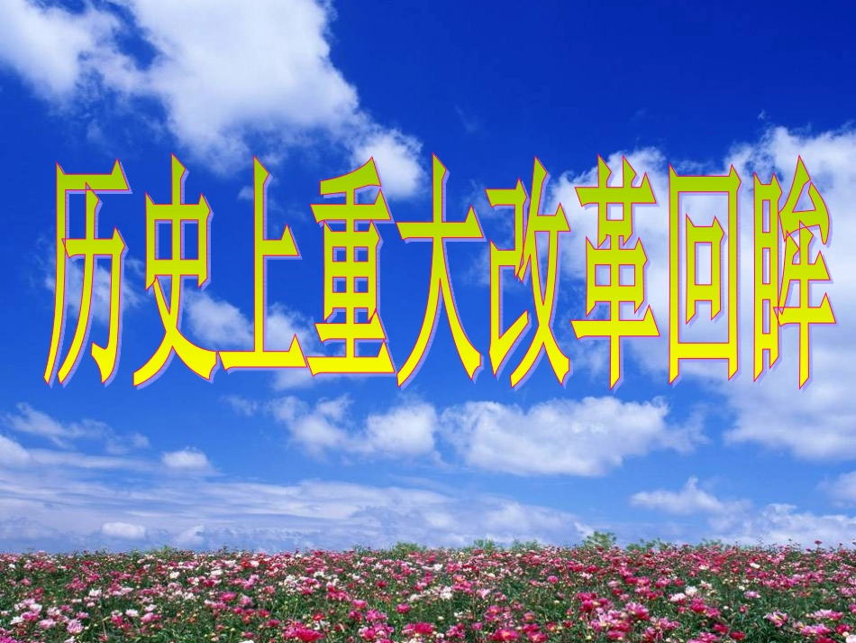 人民版选修1专题一梭伦改革(共28张PPT)_第1页