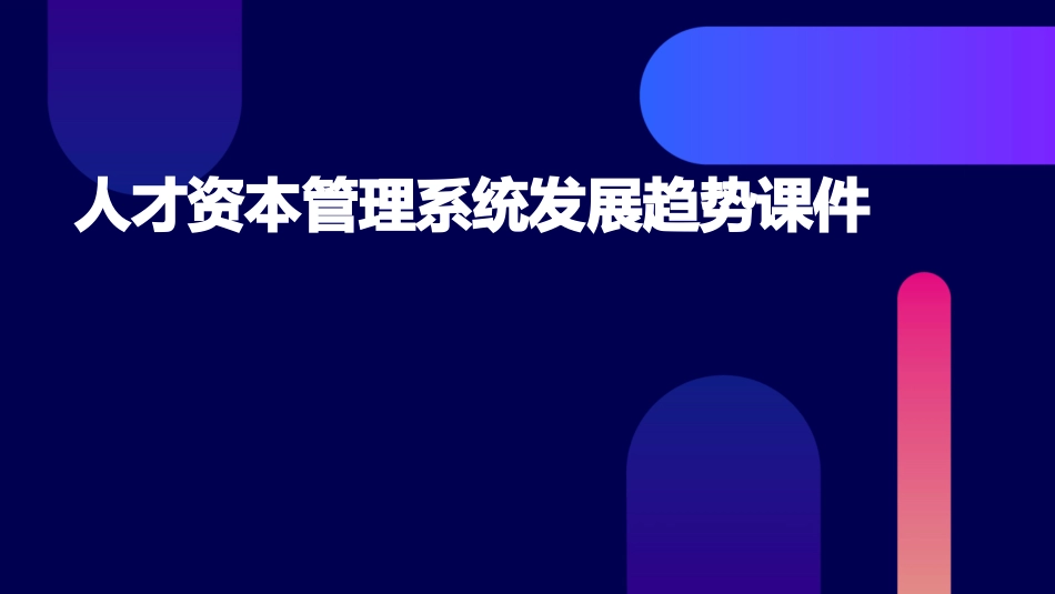 人才资本管理系统发展趋势课件_第1页