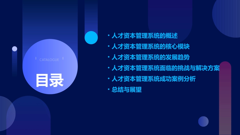 人才资本管理系统发展趋势课件_第2页