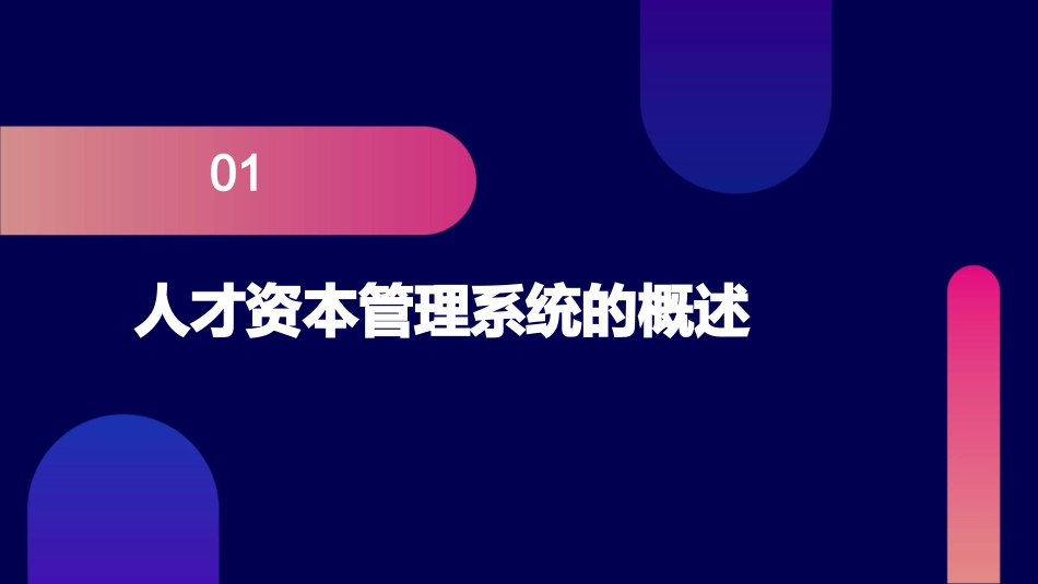 人才资本管理系统发展趋势课件_第3页