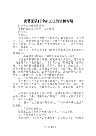 竞聘医院门诊部主任演讲专题