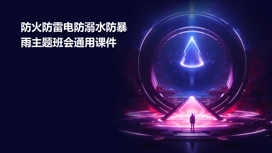 防火防雷电防溺水防暴雨主题班会通用课件_第1页