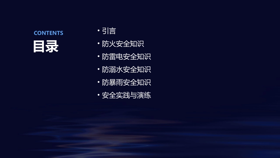 防火防雷电防溺水防暴雨主题班会通用课件_第2页
