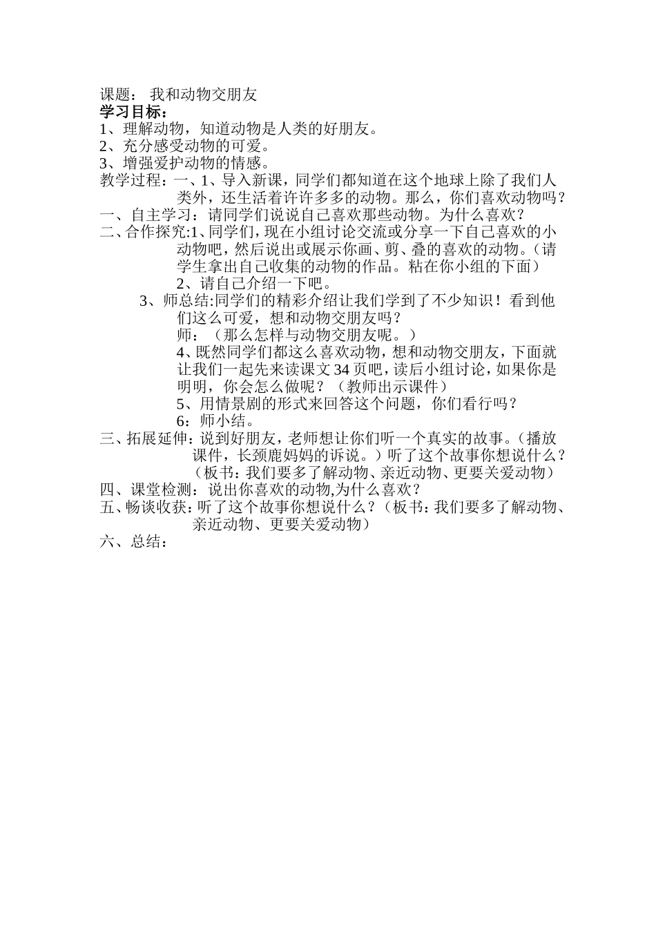 我和动物交朋友教案设计_第1页