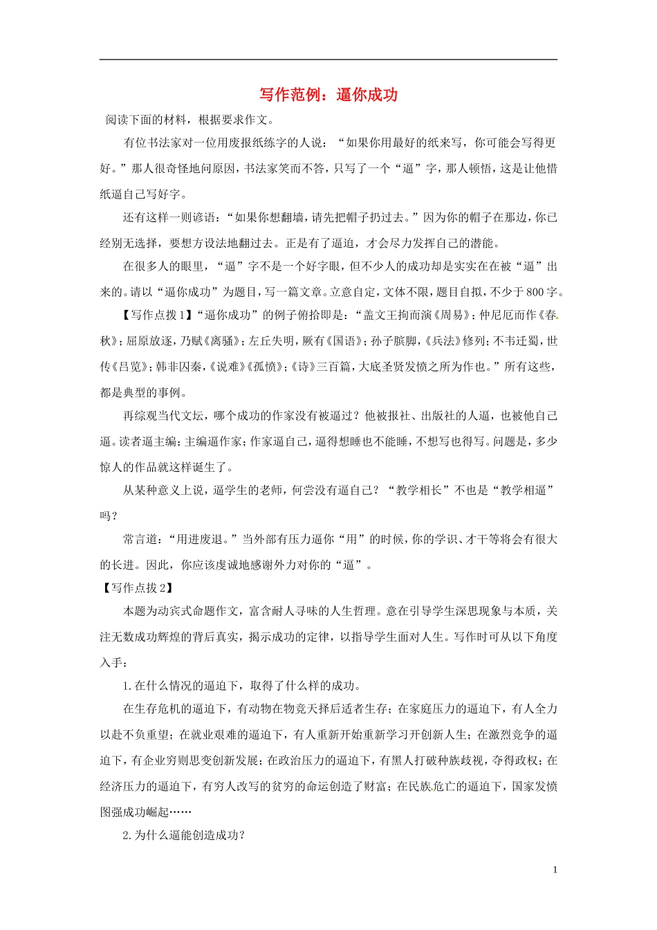 2013届高考语文-写作范例复习-逼你成功素材_第1页