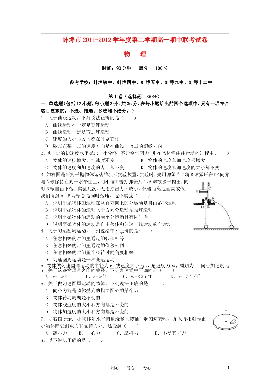 安徽省蚌埠市2011-2012学年高一物理下学期期中联考试题_第1页