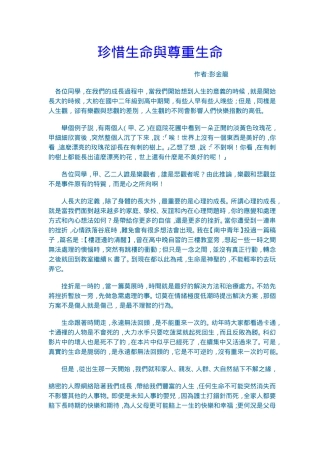 珍惜生命与尊重生命