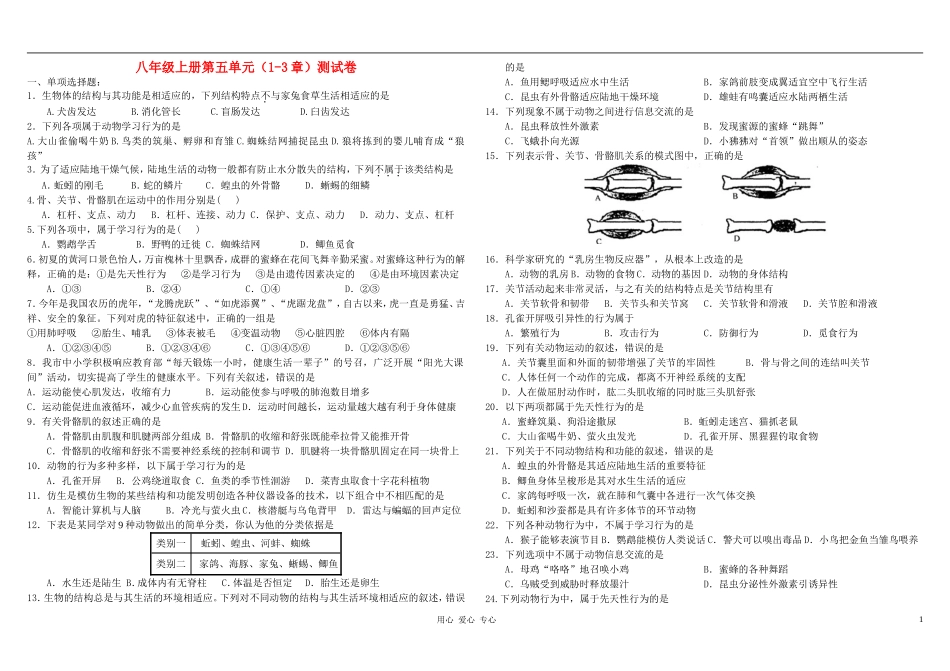 八年级生物上册-第五单元(1-3章)测试卷(无答案)-人教新课标版_第1页