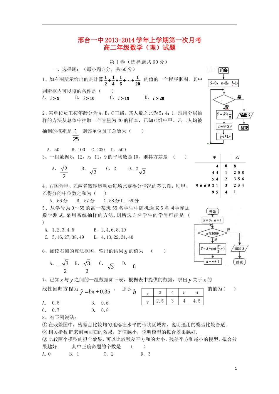 河北省邢台一中2013-2014学年高二数学上学期第一次月考试题-理-新人教A版_第1页