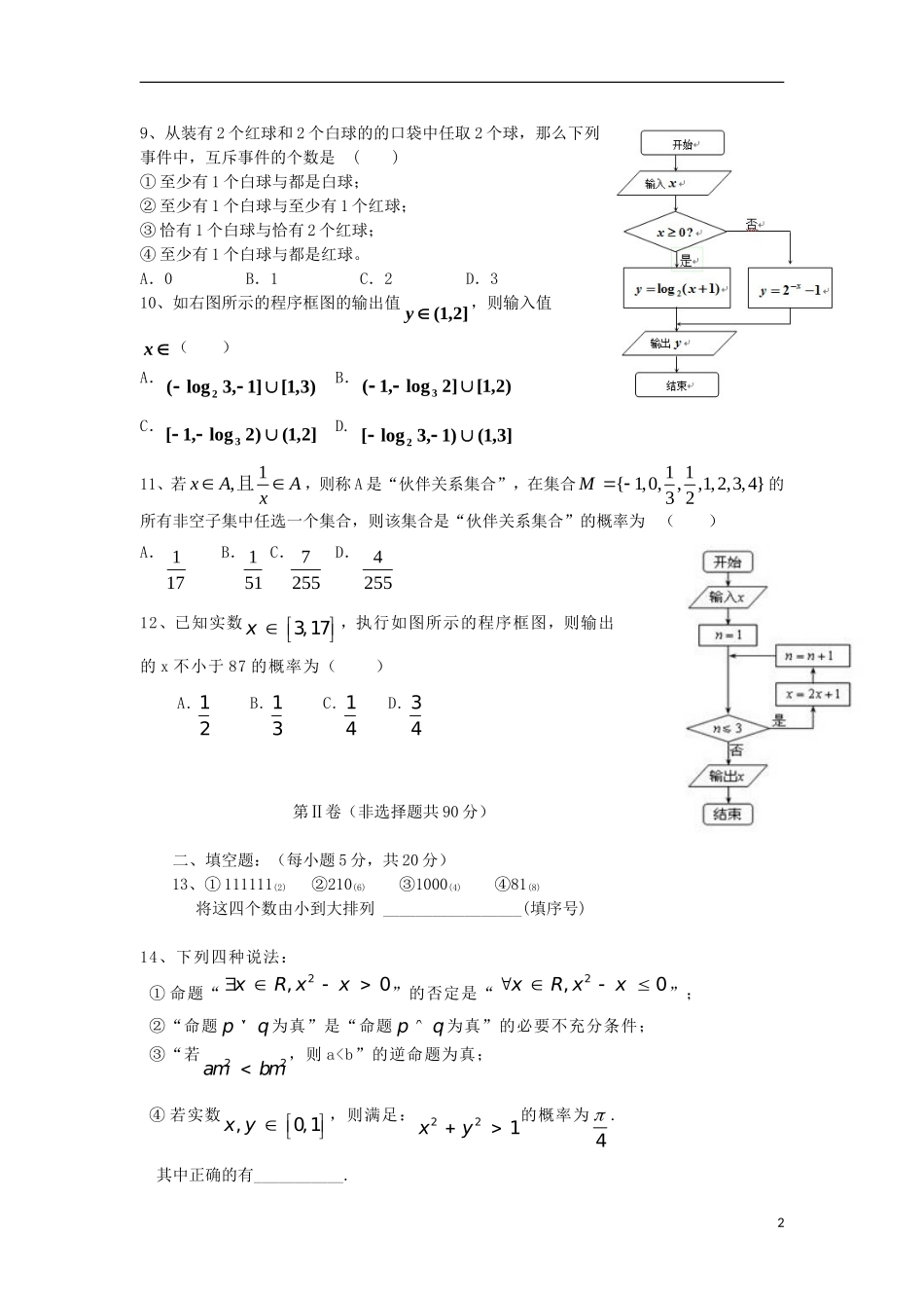 河北省邢台一中2013-2014学年高二数学上学期第一次月考试题-理-新人教A版_第2页