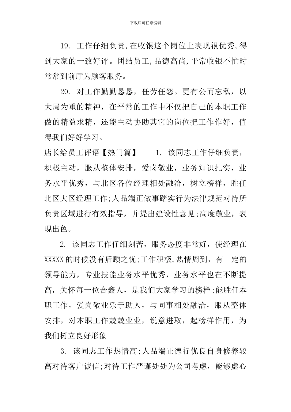 店长给员工评语_第3页