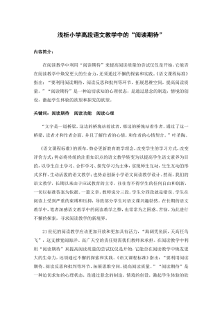 浅析小学高段语文教学中的“阅读期待”