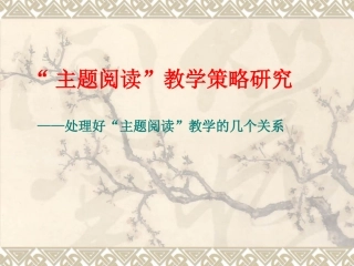 “主题阅读”实验策略-1