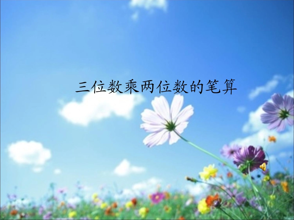 三位数乘两位数的笔算_第1页