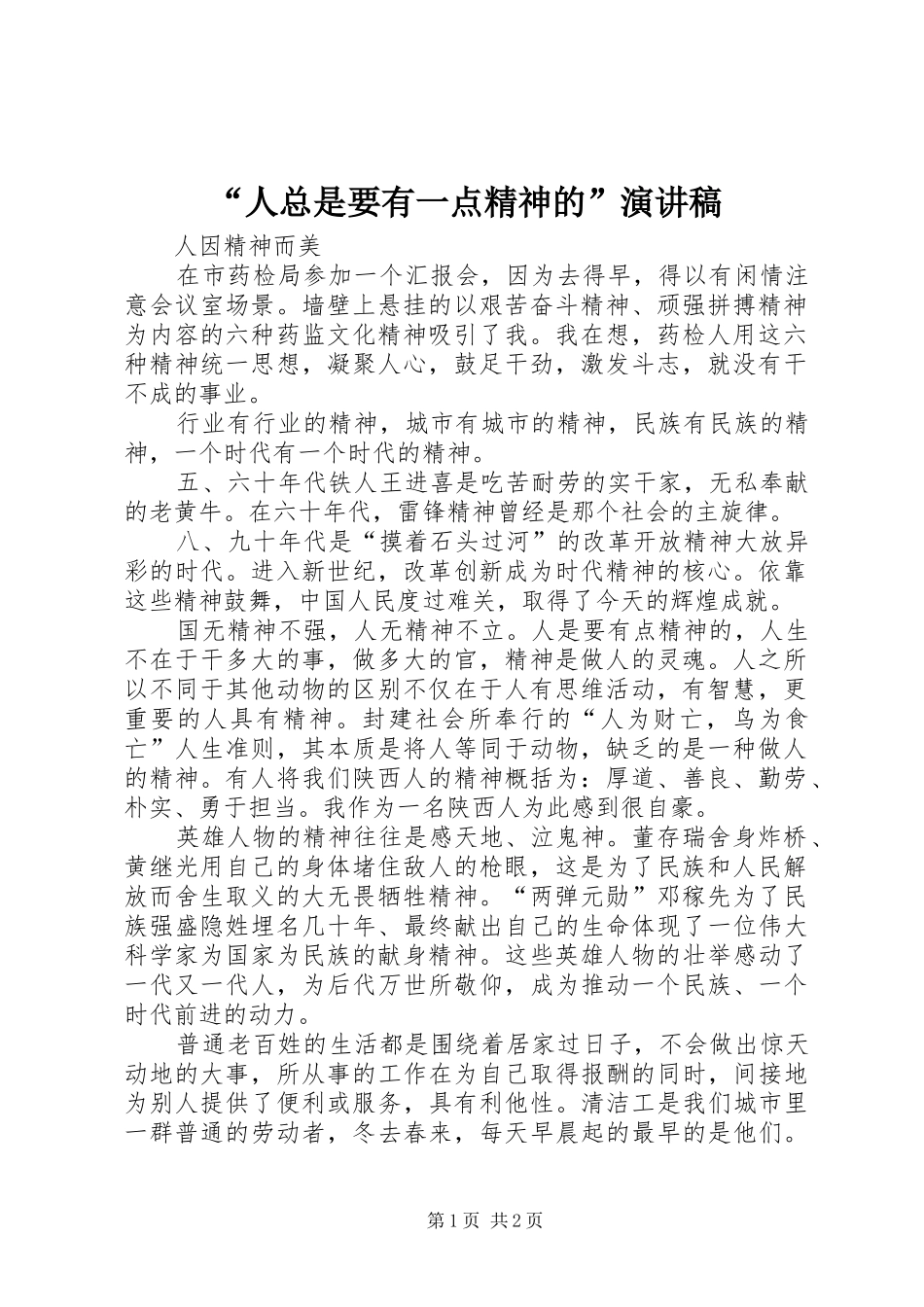 “人总是要有一点精神的”演讲致辞_第1页
