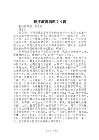 进步演讲致辞范文4篇