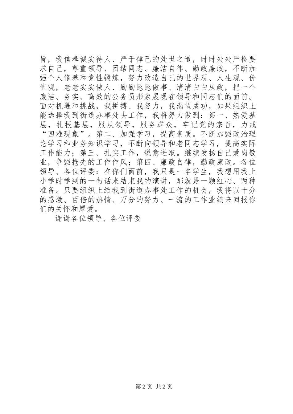 街道办事处竞职竞聘演讲稿范文_第2页