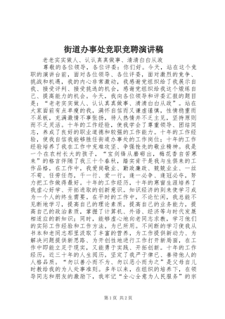 街道办事处竞职竞聘演讲稿范文