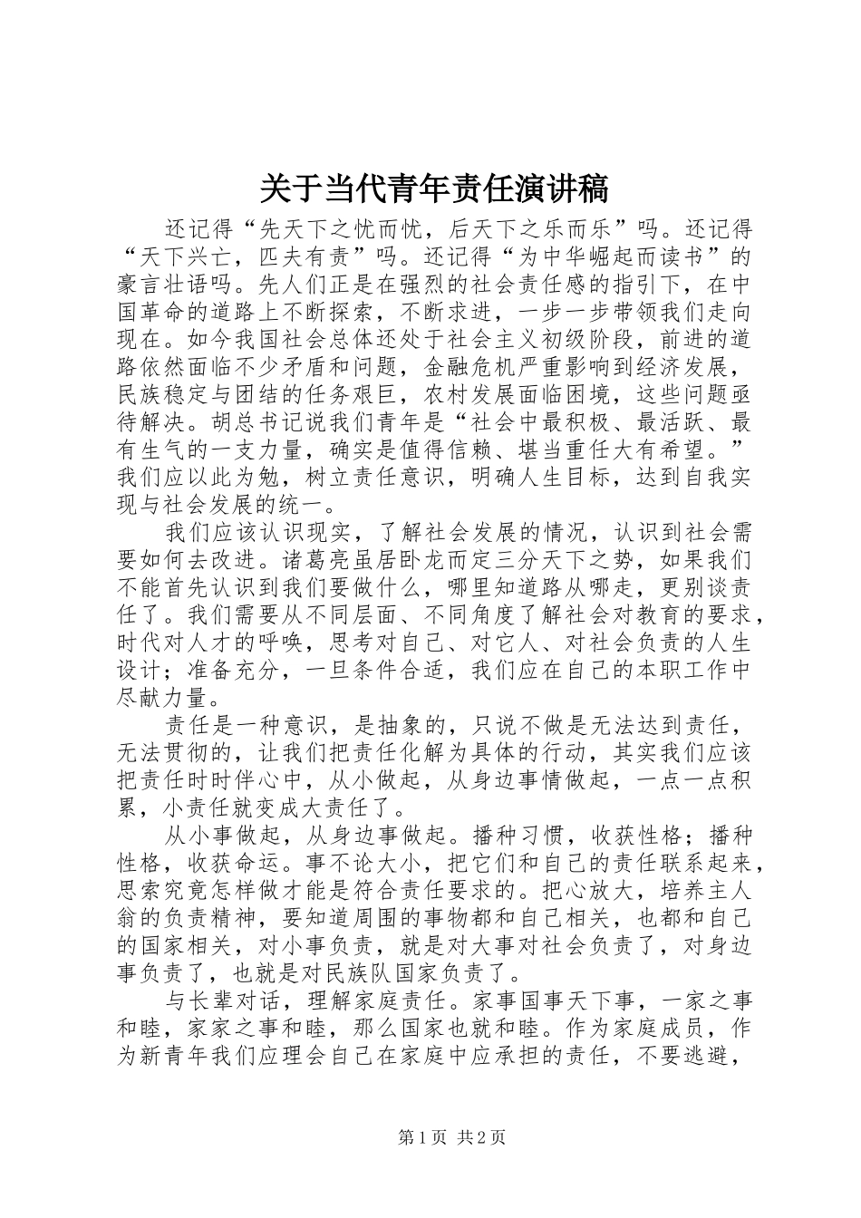 关于当代青年责任演讲_第1页