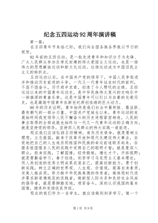 纪念五四运动92周年讲演范文