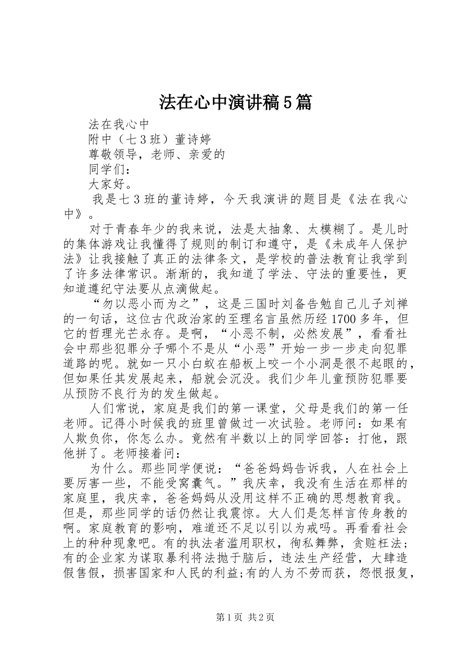 法在心中致辞演讲稿5篇_第1页