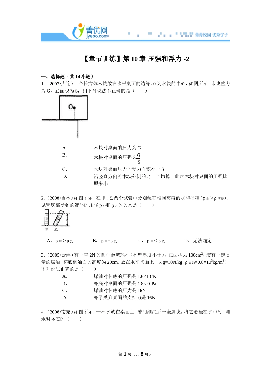【章节训练】第10章-压强和浮力--2_第1页