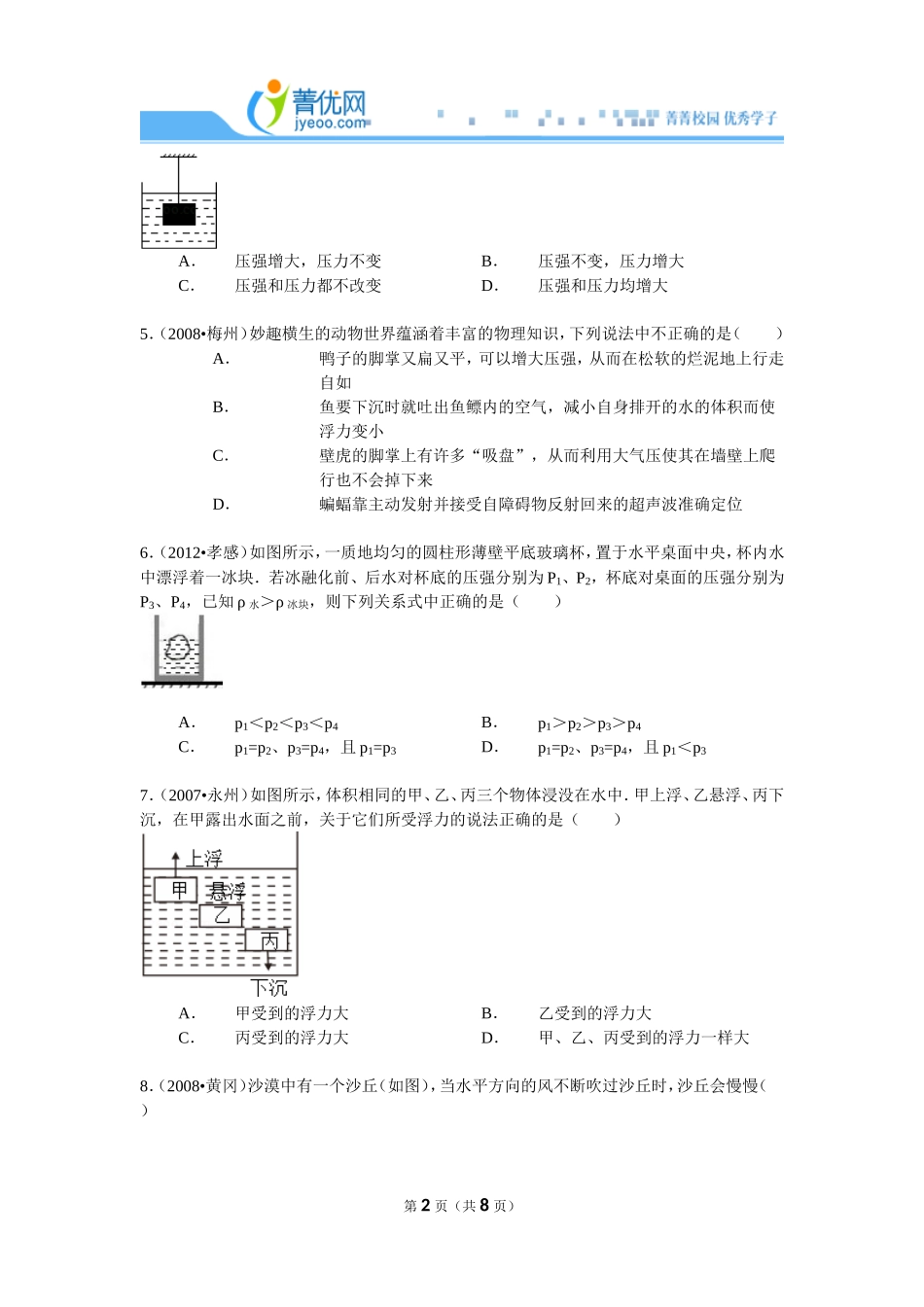 【章节训练】第10章-压强和浮力--2_第2页