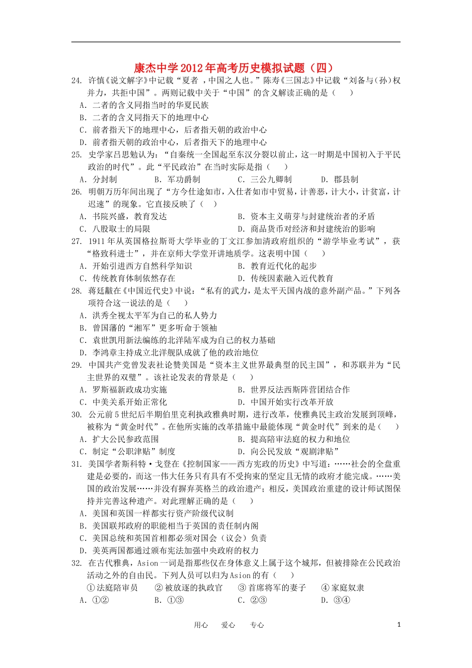 山西省2012届高三历史四校第四次联考试题人民版_第1页